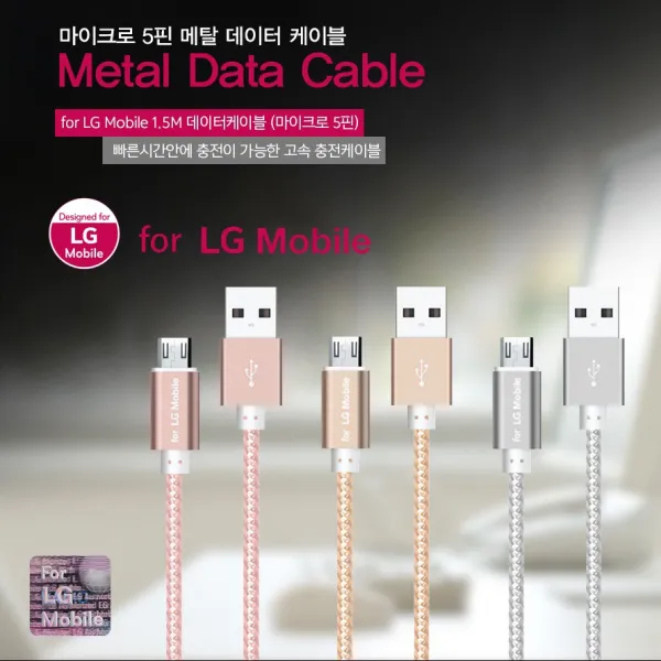 for LG 모바일 메탈 5핀 고속케이블 1.5M, LG정품 메탈 5핀 고속케이블 1.5M 골드