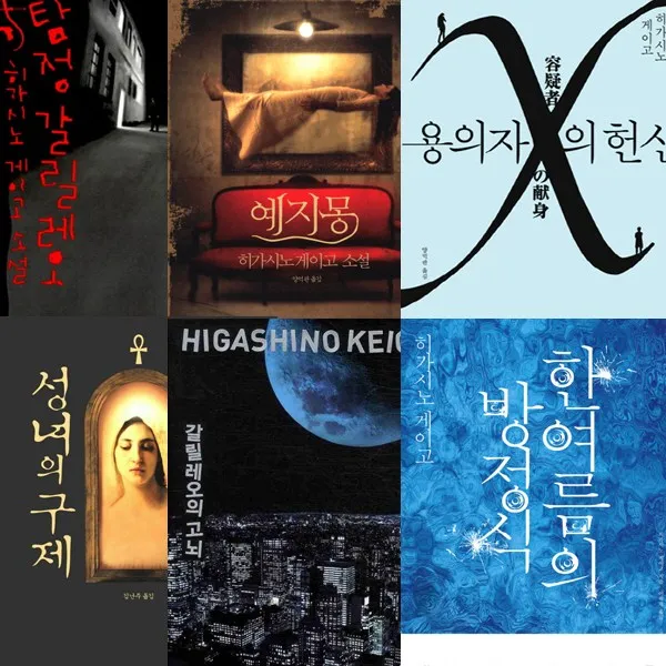 히가시노게이고 갈릴레오시리즈 - 용의자X의헌신 탐정갈릴레오 한여름의방정식 외 (전6권), 단일상품
