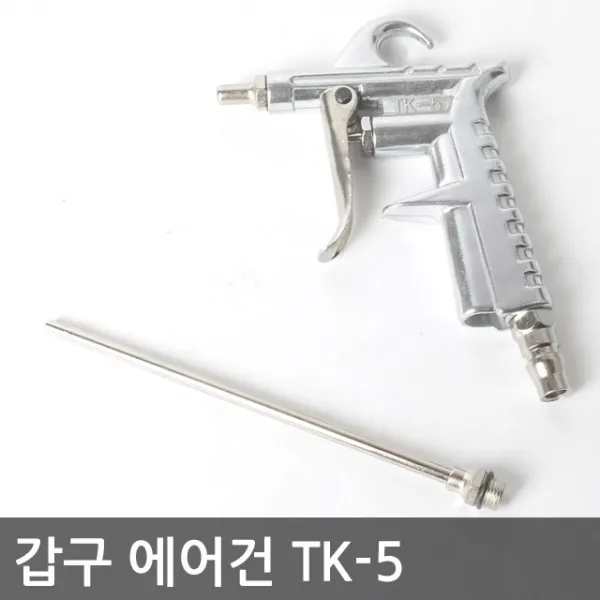 갑구 tk-5 에어건 갑구사 에어건 콘프레샤 에어건