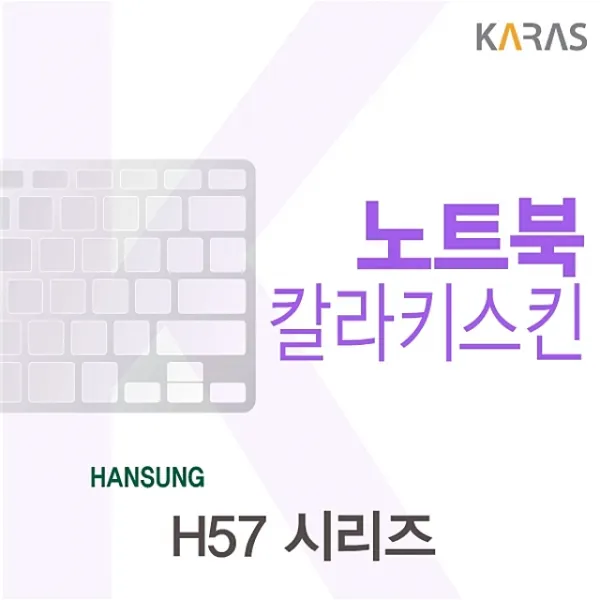 유앤강 한성 H57 시리즈용 칼라키스킨 블랙 본상품색상및수량선택
