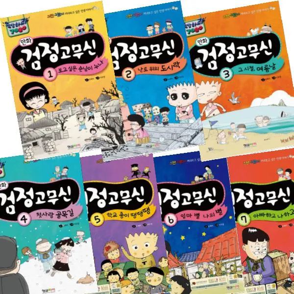 응답하라 7080 만화 검정고무신 1~7 [전7권] : 아빠하고 나하고/엄마 별 나의 별/학교 종이 땡땡땡 등