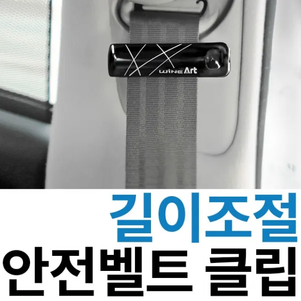 안전벨트 길이조절 클립 집게형 압박감 해소 2P, 검정
