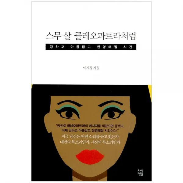 [차이정원] 스무 살 클레오파트라처럼 - 강하고 아름답고 현명, 차이정원