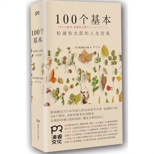 (100) 기본 / (일) 야타로 마츠우라 생활 신조 삶의 철학을 Dangdang 정품 책 (100 단순 프로 생활과 기본적인 아이디어