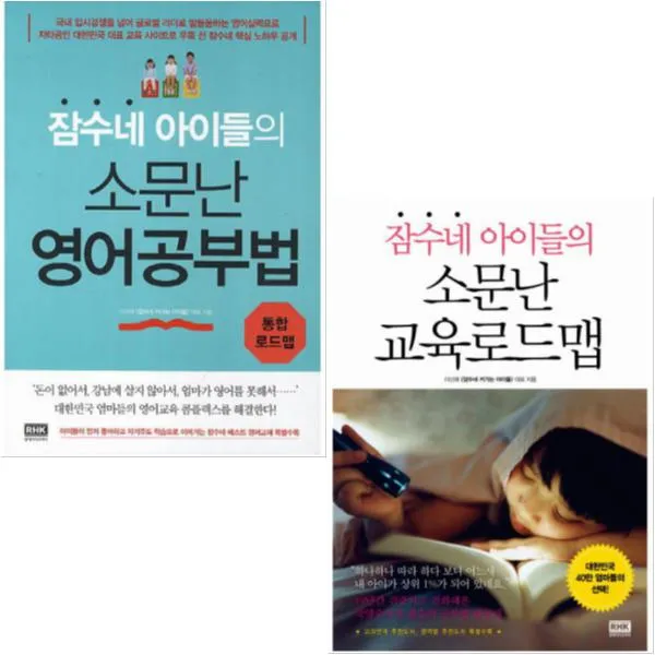 잠수네 아이들의 소문난 영어공부법 + 소문난 교육로드맵 [전2권]