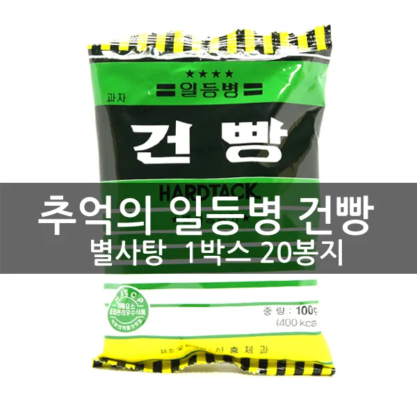 신흥제과 일등병건빵 20봉 전투식량 비상식량 군대건빵 추억의 건빵, 2박스