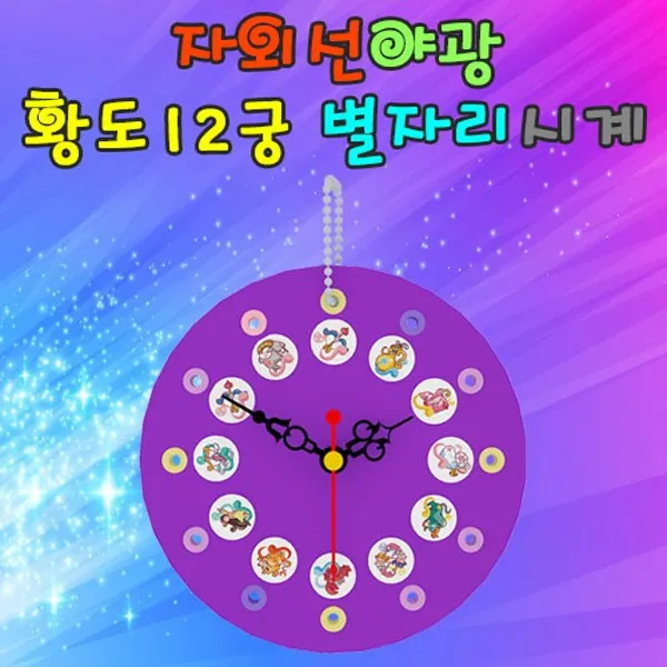 자외선야광 황도12궁 별자리시계(5인용)/ATO