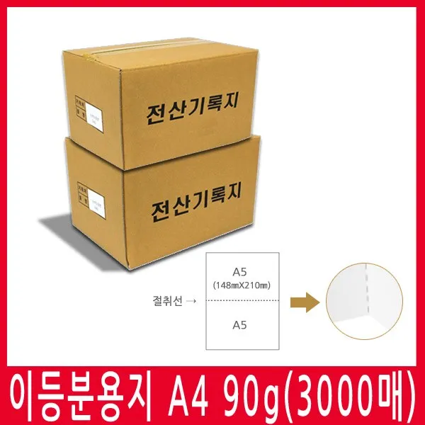 [국내생산] 이등분용지 A4 90g 2BOX(3000매) 절취용지