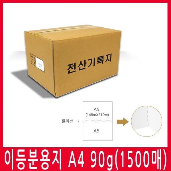 [국내생산] 이등분용지 A4 90g 1BOX(1500매) 절취용지