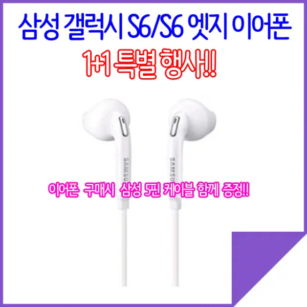 삼성 갤럭시 S6 S6엣지 S7 이어폰, 갤럭시S6이어폰1+1+5핀