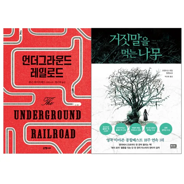 거짓말을 먹는 나무 + 언더그라운드 레일로드 (전2권), 단품