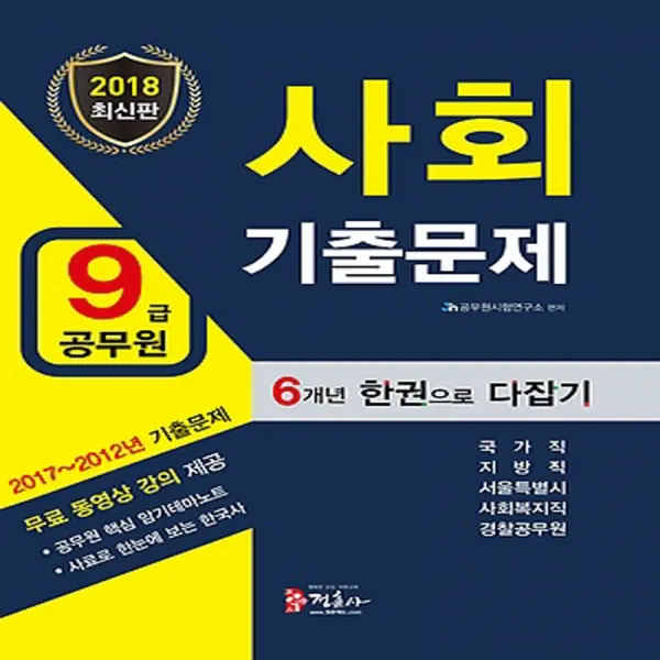 정훈사] 2018 9급 공무원 기출문제 한권으로 다잡기 - 사회 : 최근 6년간 기출문제 동영상 제공[개정판], 단품