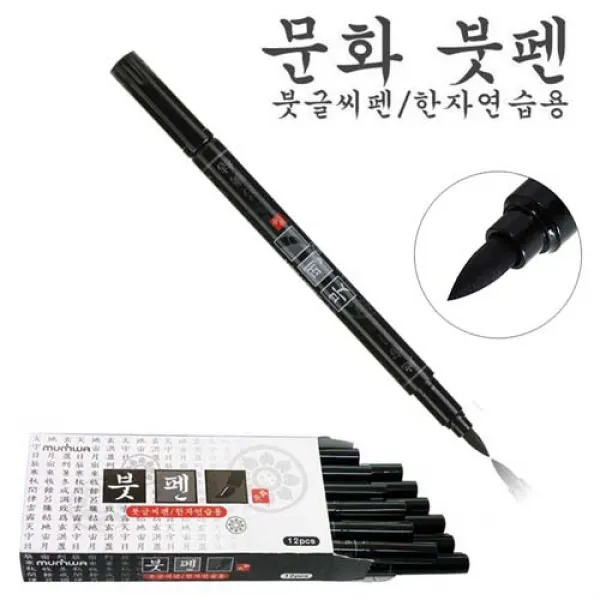 문화 1000 붓펜(12개),붓글씨,한자연습,브러쉬펜,캘리그라피,공예, 검정색, 12개입