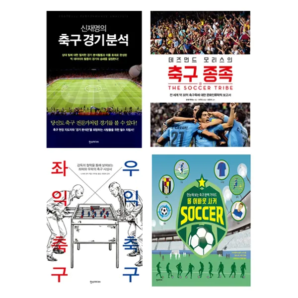 [메모지증정/한스미디어]신재명의 축구 경기 분석+데즈먼드 모리스의 축구 종족+좌익 축구 우익 축구+올 어바웃 사커 세트(전4권)