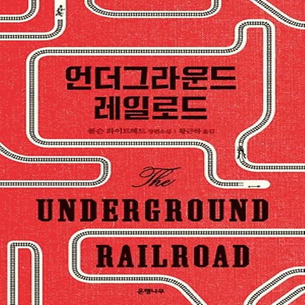 최신간/ 무료배송) 은행나무/ 언더그라운드 레일로드 : 콜슨 화이트헤드 장편소설