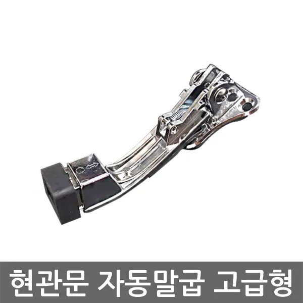 현관문 자동말굽 고급형, 1개