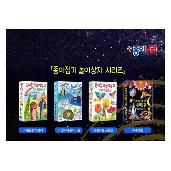 [원통색연필/종이나라]종이접기 놀이상자 고대동물 사파리+아쿠아리움+아름다운 꽃동산+우주탐험 세트(전4권)