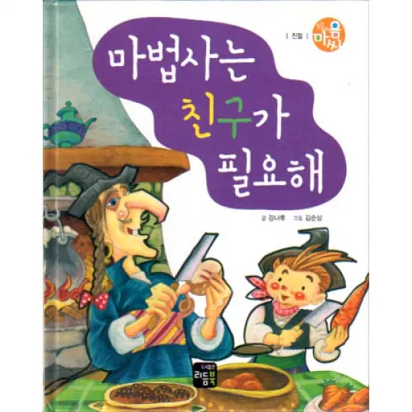 리듬북 마법사는 친구가 필요해 - 창작동화 마음씨(친절)