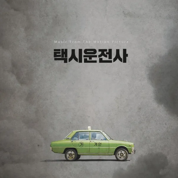 O.S.T - 택시운전사, 1CD