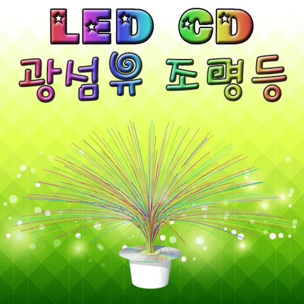 LED CD 광섬유조명등(1인용)/SCI