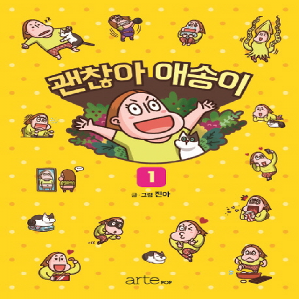 아르테팝] 괜찮아 애송이 (1), 단품
