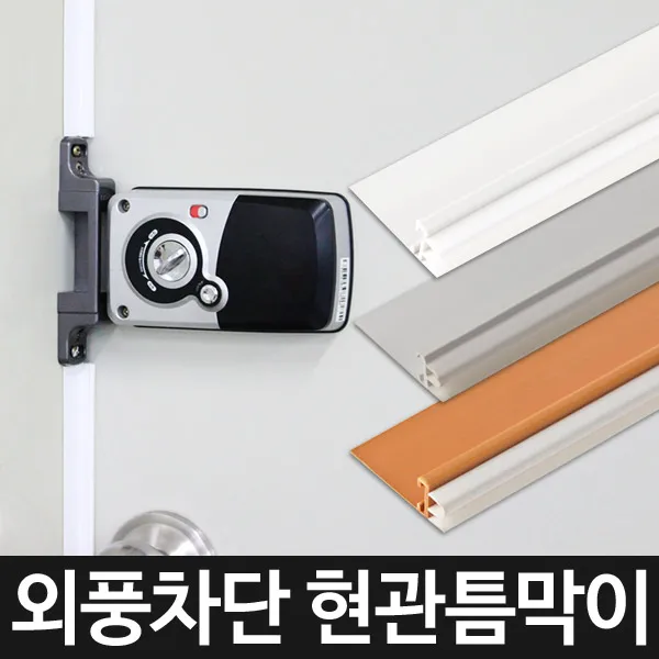 네이쳐리빙 외풍차단 틈막이 1m(현관용), 화이트