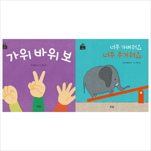 북스토리아이)가위바위보＋너무 가벼워요 너무 무거워요 세트(전2권)(키득키득 키즈북)(양장), 단일상품