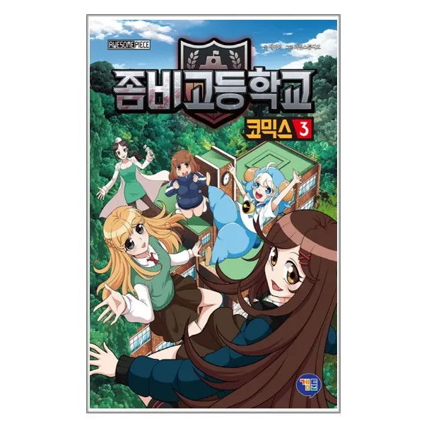 네모난북 겜툰 좀비고등학교 코믹스 3 