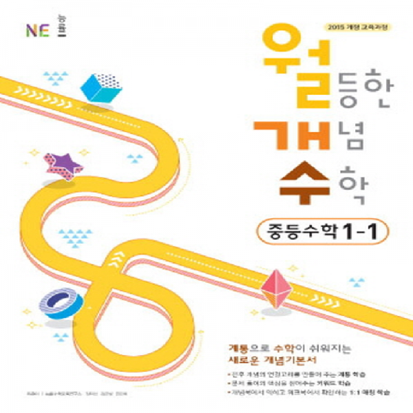 능률교육 월개수 월등한 개념수학 중등수학 1 1 2019 단품