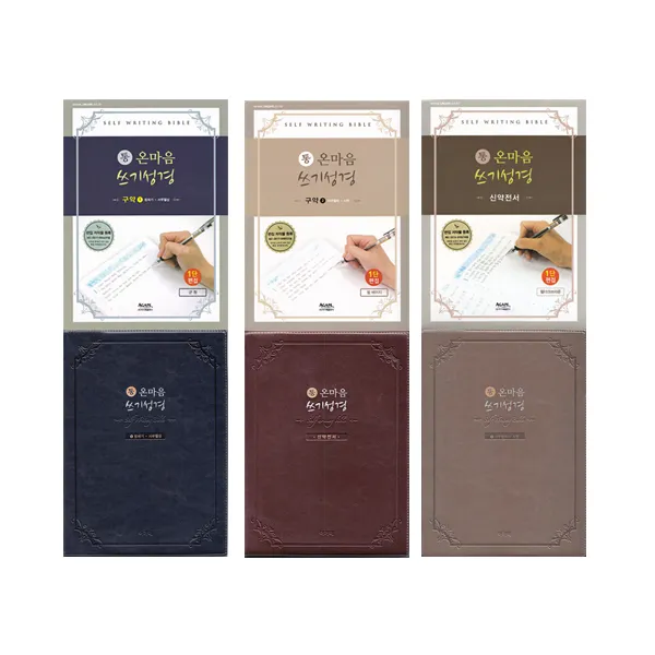  메모지증정/아가페 통 온마음 쓰기성경 구약 1 2권+통 온마음 쓰기성경 신약 세트 전3권 