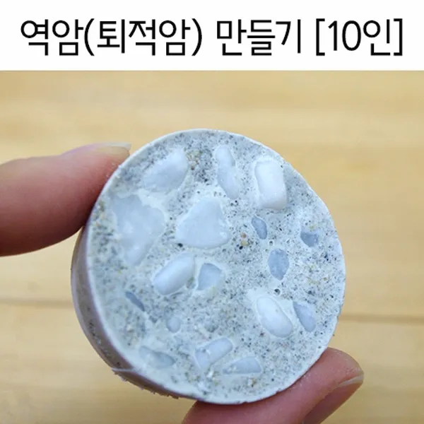 신성싸이언스/역암(퇴적암)만들기(10인)