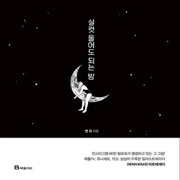 최신간/ 북폴리오/ 실컷 울어도 되는 밤