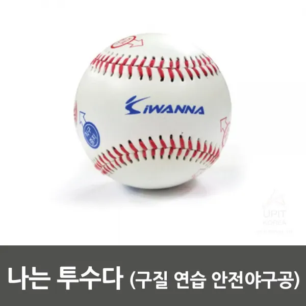 나는 투수다(구질 연습 안전야구공)