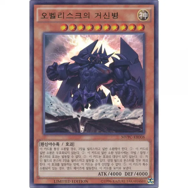 오벨리스크의거신병 Mvpc Kr008 유희왕 극장판 입장자 특전 카드