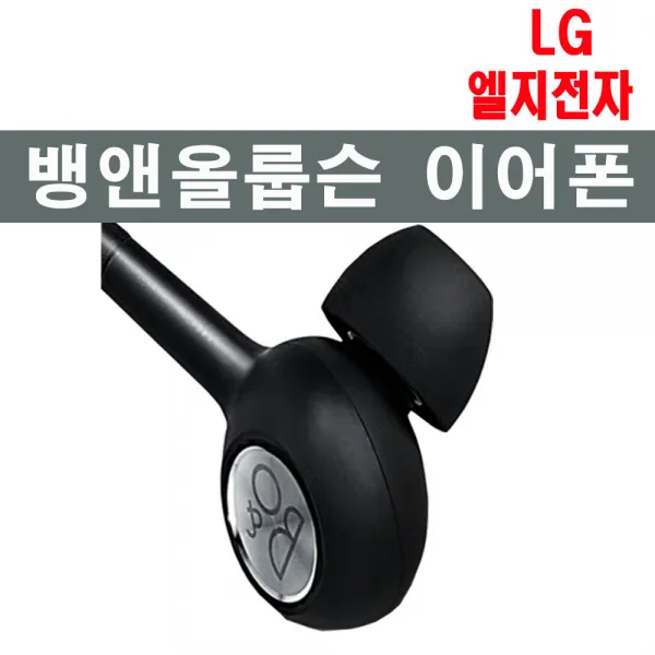 LG전자 뱅앤올룹슨 V20 V30 이어폰 파우치 증정, 뱅앤올룹슨 번들이어폰(파우치 증정)