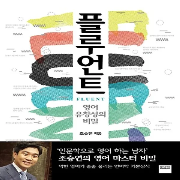 최신간/ 무료배송) 와이즈베리/ 플루언트 : 영어 유창성의 비밀
