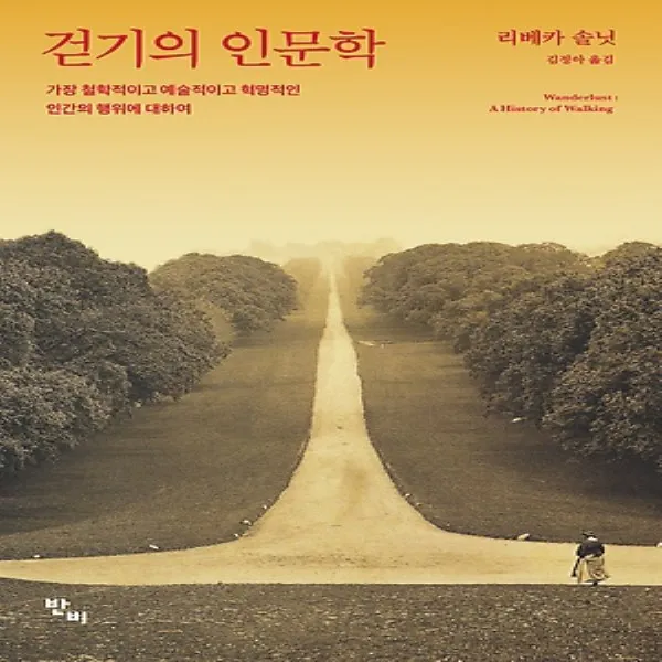 반비/ 걷기의 인문학 : 가장 철학적이고 예술적이고 혁명적인 인간의 행위에 대하여