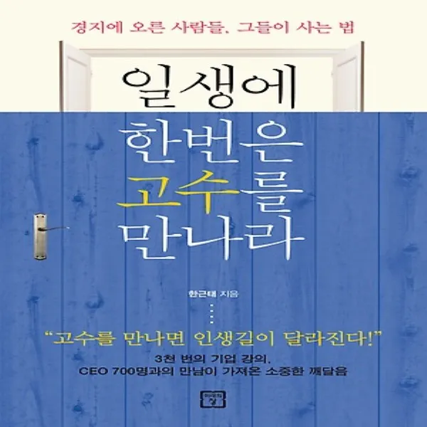 일생에 한번은 고수를 만나라 : 경지에 오른 사람들, 그들이 사는 법