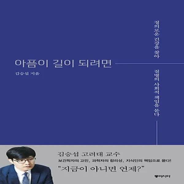 동아시아/ 아픔이 길이 되려면 : 정의로운 건강을 찾아 질병의 사회적 책임을 묻다