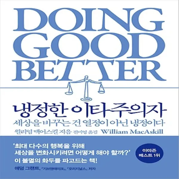 부키/ 냉정한 이타주의자 : 세상을 바꾸는 건 열정이 아닌 냉정이다