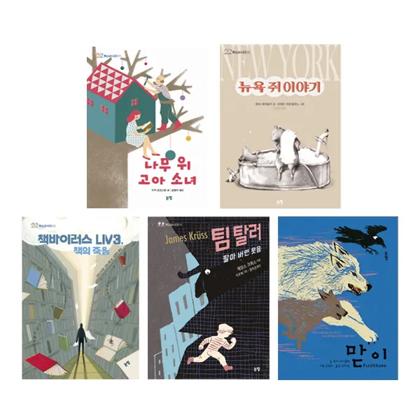 [메모지증정/논장]청소년시대 5종세트(전5권/나무위고아소녀+뉴욕쥐이야기+책바이러스LIV3책의죽음+팀탈러팔아버린웃음+맏이)