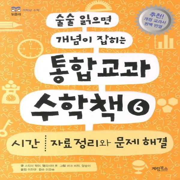 계림북스] 통합교과 수학책 6 - 시간. 자료정리와 문제해결, 단품