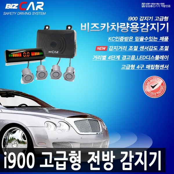 비즈카 I900 고급형 전방감지기 감지거리 조절 센서감도 조절 전방 배선타입 은색 실버 
