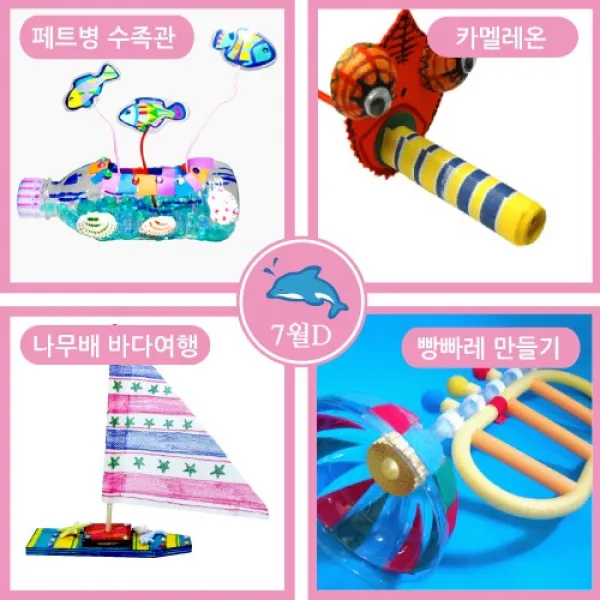 7월만들기세트 D형[나무배바다여행만들기＋카멜레온만들기＋페트병수족관 만들기＋빵빵레만들기 ] 7월