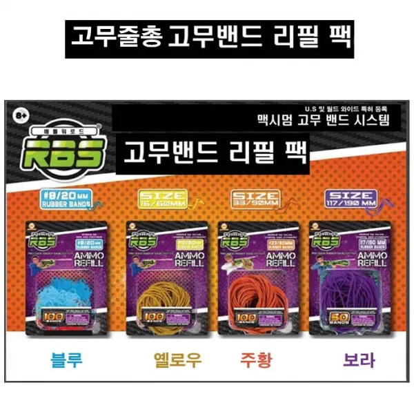 고무줄총 고무밴드리필팩, 보라