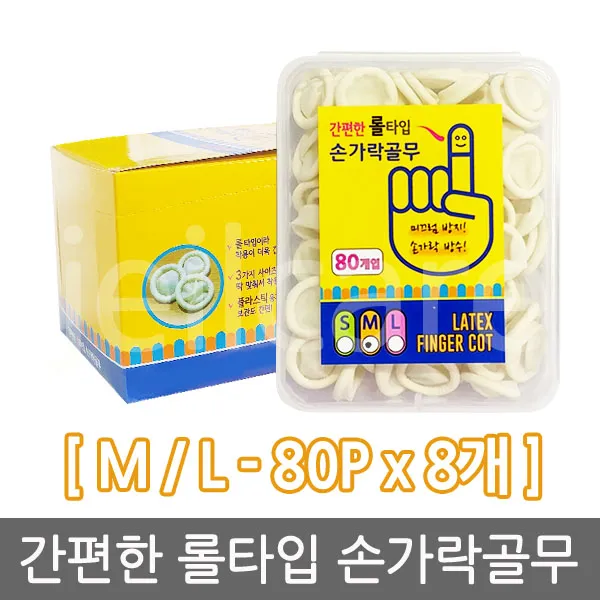 간편한 롤타입 손가락골무 80매입 L / M, 8개