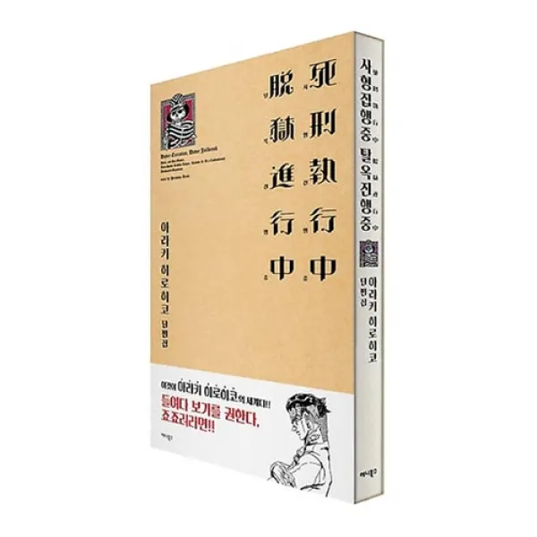 [애니북스] 사형집행중 탈옥진행중, 단일상품