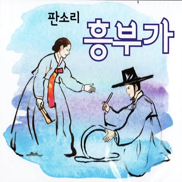 2CD 판소리 흥부가 소리 박초월외 기악반주 창극음반