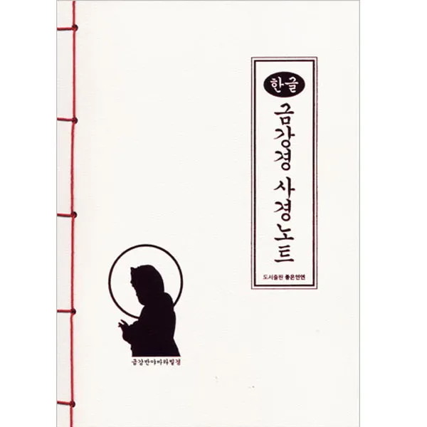 좋은인연 한글 금강경 사경노트 (가로쓰기)
