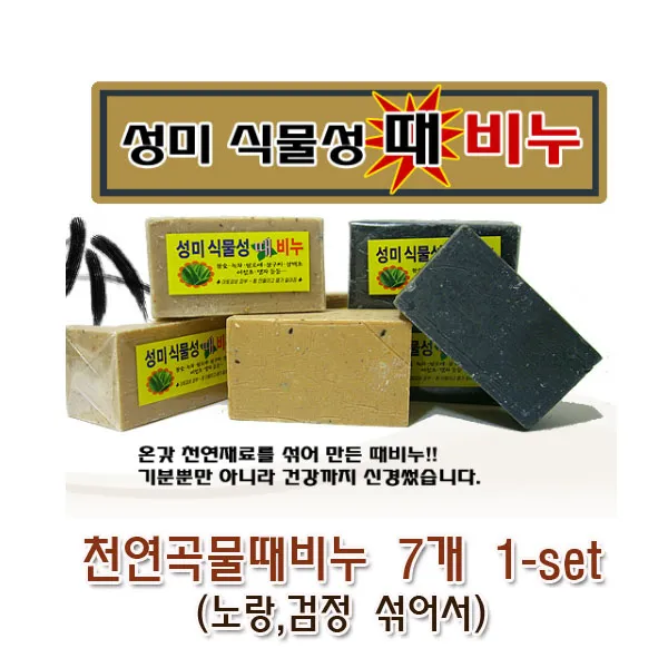 천연 곡물(때비누) 7개-1set (섞어서) 성미 식물성 비누 목욕스크럽, 7개입